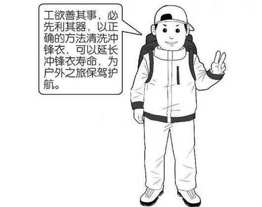 專業(yè)沖鋒衣廠家分享：善待您的沖鋒衣，沖鋒衣應(yīng)該這樣洗護(hù)！